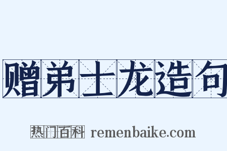 赠弟士龙造句是什么意思的图片